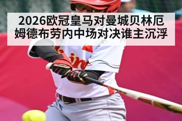 2026欧冠皇马对曼城贝林厄姆德布劳内中场对决谁主沉浮