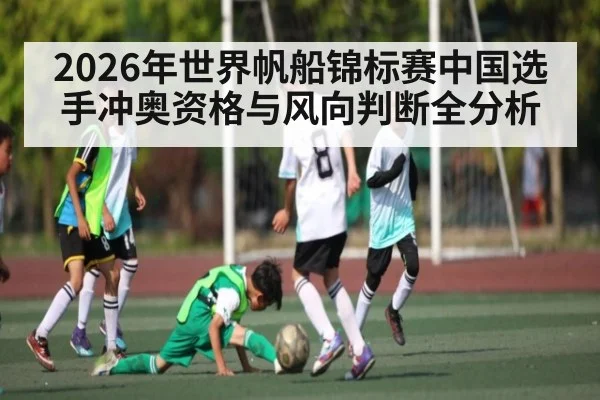 2026年世界帆船锦标赛中国选手冲奥资格与风向判断全分析